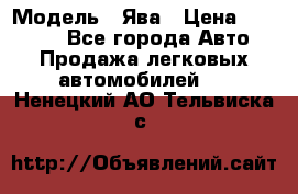  › Модель ­ Ява › Цена ­ 15 000 - Все города Авто » Продажа легковых автомобилей   . Ненецкий АО,Тельвиска с.